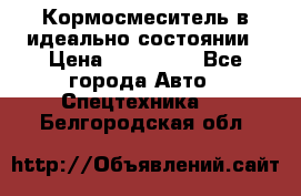  Кормосмеситель в идеально состоянии › Цена ­ 400 000 - Все города Авто » Спецтехника   . Белгородская обл.